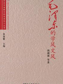 毛泽东的学风文风