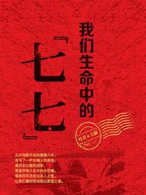 我们生命中的“七七”