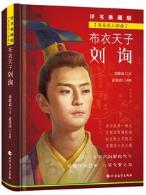 布衣天子刘询（海昏侯三部曲）