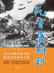 死守莫斯科（二战经典战役系列丛书·图文版）