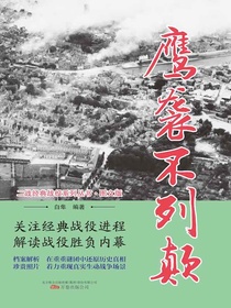 鹰袭不列颠（二战经典战役系列丛书·图文版）