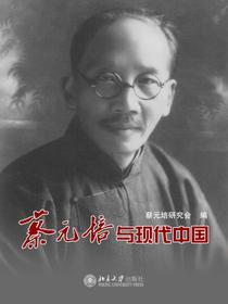 蔡元培与现代中国