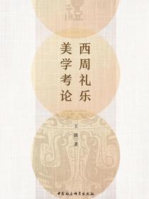 西周礼乐美学考论