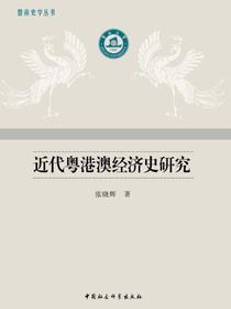 近代粤港澳经济史研究
