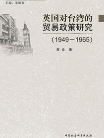 英国对台湾的贸易政策研究：19491965