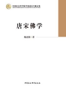 唐宋佛学