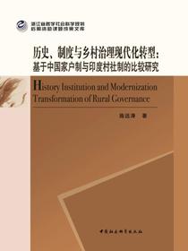历史、制度与乡村治理现代化转型：基于中国家户制与印度村社制的比较研究
