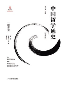 中国哲学通史（隋唐卷）