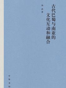 古代巴蜀与南亚的文化互动和融合