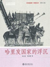 哈里发国家的浮沉