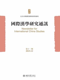 国际汉学研究通讯（第十二期）
