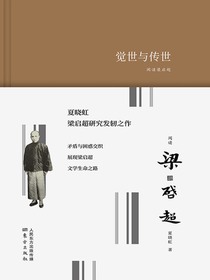 阅读梁启超：觉世与传世