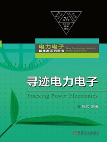 寻迹电力电子