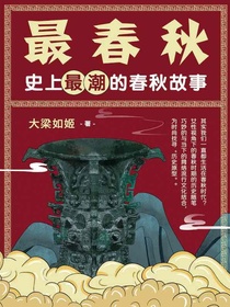 最春秋：史上最潮的春秋故事