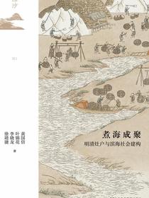 煮海成聚：明清灶户与滨海社会建构（鸣沙系列）