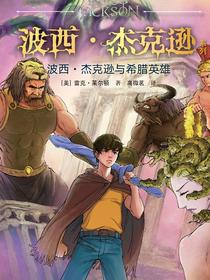 波西·杰克逊与希腊英雄