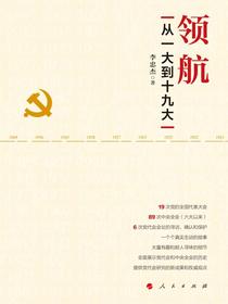 领航：从一大到十九大