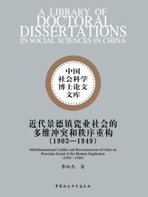 近代景德镇瓷业社会的多维冲突和秩序重构：19031949
