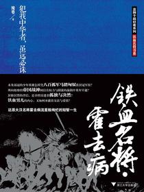 铁血名将·霍去病