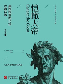 恺撒大帝（美国国家图书馆珍藏名传）