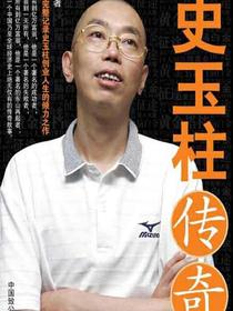 史玉柱传奇