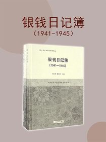 银钱日记簿（1941—1950全二册）