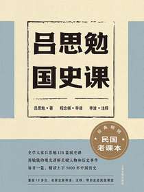 吕思勉国史课