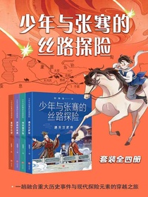 少年与张骞的丝路探险（全四册）