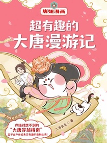 超有趣的大唐漫游记