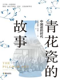 青花瓷的故事：中国瓷的时代