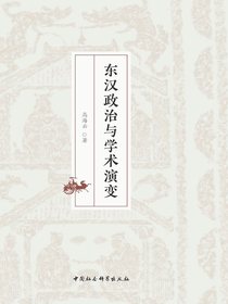 东汉政治与学术演变