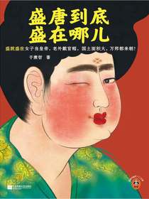 盛唐到底盛在哪儿