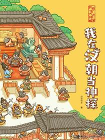 我在古代当神探：我在汉朝当神探