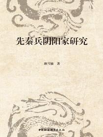 先秦兵阴阳家研究