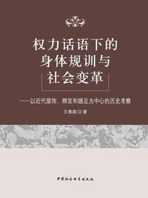 权力话语下的身体规训与社会变革：以近代服饰、辫发和缠足为中心的历史考察