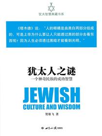犹太人之谜：一个神奇民族的成功智慧（犹太智慧典藏书系第一辑01）