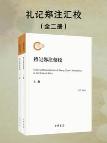 礼记郑注汇校（全二册）