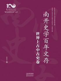 南开史学百年文存：世界上古中古史卷