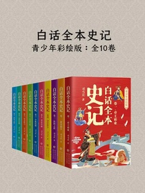 白话全本史记：青少年彩绘版（全十卷）