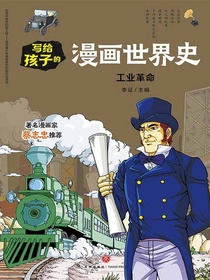 写给孩子的漫画世界史：工业革命
