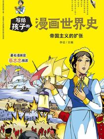 写给孩子的漫画世界史：帝国主义的扩张