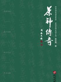 茶神传奇
