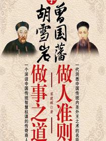 学曾国藩做人准则，学胡雪岩做事之道