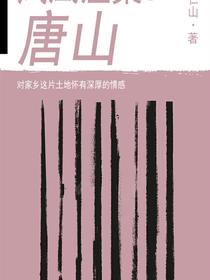 凤凰涅槃：唐山