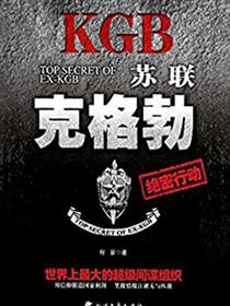 苏联克格勃绝密行动