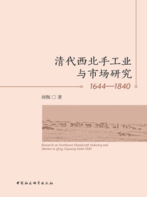 清代西北手工业与市场研究（1644—1840）