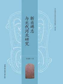 新出碑志与元代河北研究