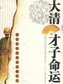 大清才子命运：从历史的细节看学儒沉浮（图文本）