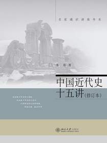 中国近代史十五讲（修订本）