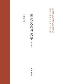 唐代交通与文学（增订本）